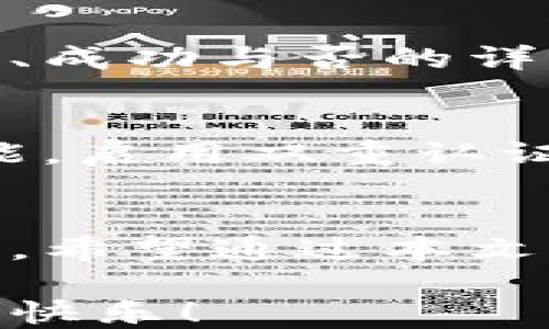 
如何安全高效地转账以太坊钱包中的币？

以太坊, 钱包, 转账/guanjianci

引言：数字资产的流动与安全
在数字货币的世界中，转账就如同在晨雾中的老桥上行走，既充满了神秘的挑战，又散发着无限的可能。以太坊作为一种广受欢迎的加密货币，拥有众多用户和复杂的应用场景，掌握以太坊钱包中币的转账技巧，不仅能让你更好地管理资产，更能提升你的使用体验。在这片技术与金融交融的天空中，如何安全高效地转账以太坊钱包中的币呢？

第一步：了解以太坊钱包的基础知识
首先，我们需要明确什么是以太坊钱包。在这里，我们可以将其想象成一个虚拟的保险箱，里面存放着你拥有的以太坊（ETH）及其他基于以太坊区块链的代币。无论是硬件钱包、软件钱包还是在线钱包，它们的主要功能就是为用户提供安全、便捷的资产管理方式。
以太坊区块链以及它的智能合约技术，赋予了钱包更多的功能，比如能够进行去中心化金融（DeFi）交易、NFT购买等。当你希望将这些资源转账给他人时，理解钱包运作的基本原理就显得尤为重要。

第二步：准备转账的条件
转账以太坊钱包中的币，首先需要确认以下几个条件：
ul
    listrong安全的互联网连接：/strong正如在宁静的溪边划船，稳定的网络环境是顺利转账的基础。/li
    listrong足够的以太坊余额：/strong除了你想转账的币种，钱包中需要有足够的ETH来支付交易费用。这类似于在农田里耕作，需要水分土壤的支持。/li
    listrong接收方钱包地址：/strong确保你准确无误地获得接收方的钱包地址，如同需要精确的坐标才能到达目标。/li
    listrong备份恢复信息：/strong在数字世界中，备份就如同一条生命线，确保在任何意外情况下能找回你的资产。/li
/ul

第三步：操作转账的步骤
在准备工作完成后，我们进入了实际的转账操作。以下为一般的步骤流程：

h4选择钱包并登录/h4
以太坊钱包有多种形式，不同的钱包在界面和功能上可能有所差异。登录你所使用的钱包应用，进入你的账户。

h4找到转账功能/h4
在你的钱包界面中，通常会有一个“发送”或“转账”的功能。点击进入，这一瞬间就像踏上了未知的探险之旅。

h4填写接收方地址/h4
在转账界面，你将需要输入接收方的钱包地址。请务必仔细核对，输入错误的地址如同把信投递到了错误的邮箱，导致资产的损失。

h4填写转账金额/h4
接下来，填写你想要转账的金额。在这里，可以选择以太坊或其他基于以太坊的代币进行转账。务必确认你的余额足够，如果不够，将如同田地里缺少水分，无法提供生长的条件。

h4调整交易费用/h4
大多数钱包会提供一种方式，让你调整交易费用的高低。费用越高，交易确认的速度越快。选择适合你的交易时机，确保你不会在高峰时段浪费过多资金。

h4确认转账信息/h4
在点击“确认”之前，请再次核对所有信息，如同在出发前再次检查行囊，以确保万无一失。这一检查是防止错误的关键步骤。

h4确认提交/h4
一切就绪后，按下“确认”或“发送”按钮，你的交易会被发送到以太坊网络。这一刻，像是信件已抛入信箱。接下来，耐心等待网络的确认。

第四步：跟踪转账状态
在提交转账后，你可能会想要了解交易的进度。在以太坊网络上，可以通过区块浏览器查询交易状态。在浏览器中输入你的交易哈希值，你将能看到交易是否被确认、成功与否的详细信息。

第五步：注意安全和风险防范
在进行以太坊钱包转账的过程中，安全永远是第一要义。像一位精明的守卫，确保你的私钥始终保存在安全的地方，避免任何可疑的链接和钓鱼网站。此外，如果可能，启用双重认证等安全措施，让你的资产在数字世界中更加稳固。

总结：理智面对数字货币的旅程
在以太坊转账的过程中，你不仅仅是在发送和接收货币，更是在参与一场关于价值、新观念和技术的重大革命。每一次的转账，都是一次对于数字资产的体验与探索。希望通过本文的指引，你能在这条充满未知与挑战的道路上，走得更加稳健、自信。

无论未来数字货币的潮流如何发展，只要你掌握了基本的转账技巧，便能在这片广袤的数字海洋中乘风破浪，找到属于自己的岛屿。愿你在这条道路上，获得丰收与快乐！