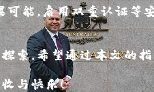 
如何安全高效地转账以太坊钱包中的币？

以太坊, 钱包, 转账/guanjianci

引言：数字资产的流动与安全
在数字货币的世界中，转账就如同在晨雾中的老桥上行走，既充满了神秘的挑战，又散发着无限的可能。以太坊作为一种广受欢迎的加密货币，拥有众多用户和复杂的应用场景，掌握以太坊钱包中币的转账技巧，不仅能让你更好地管理资产，更能提升你的使用体验。在这片技术与金融交融的天空中，如何安全高效地转账以太坊钱包中的币呢？

第一步：了解以太坊钱包的基础知识
首先，我们需要明确什么是以太坊钱包。在这里，我们可以将其想象成一个虚拟的保险箱，里面存放着你拥有的以太坊（ETH）及其他基于以太坊区块链的代币。无论是硬件钱包、软件钱包还是在线钱包，它们的主要功能就是为用户提供安全、便捷的资产管理方式。
以太坊区块链以及它的智能合约技术，赋予了钱包更多的功能，比如能够进行去中心化金融（DeFi）交易、NFT购买等。当你希望将这些资源转账给他人时，理解钱包运作的基本原理就显得尤为重要。

第二步：准备转账的条件
转账以太坊钱包中的币，首先需要确认以下几个条件：
ul
    listrong安全的互联网连接：/strong正如在宁静的溪边划船，稳定的网络环境是顺利转账的基础。/li
    listrong足够的以太坊余额：/strong除了你想转账的币种，钱包中需要有足够的ETH来支付交易费用。这类似于在农田里耕作，需要水分土壤的支持。/li
    listrong接收方钱包地址：/strong确保你准确无误地获得接收方的钱包地址，如同需要精确的坐标才能到达目标。/li
    listrong备份恢复信息：/strong在数字世界中，备份就如同一条生命线，确保在任何意外情况下能找回你的资产。/li
/ul

第三步：操作转账的步骤
在准备工作完成后，我们进入了实际的转账操作。以下为一般的步骤流程：

h4选择钱包并登录/h4
以太坊钱包有多种形式，不同的钱包在界面和功能上可能有所差异。登录你所使用的钱包应用，进入你的账户。

h4找到转账功能/h4
在你的钱包界面中，通常会有一个“发送”或“转账”的功能。点击进入，这一瞬间就像踏上了未知的探险之旅。

h4填写接收方地址/h4
在转账界面，你将需要输入接收方的钱包地址。请务必仔细核对，输入错误的地址如同把信投递到了错误的邮箱，导致资产的损失。

h4填写转账金额/h4
接下来，填写你想要转账的金额。在这里，可以选择以太坊或其他基于以太坊的代币进行转账。务必确认你的余额足够，如果不够，将如同田地里缺少水分，无法提供生长的条件。

h4调整交易费用/h4
大多数钱包会提供一种方式，让你调整交易费用的高低。费用越高，交易确认的速度越快。选择适合你的交易时机，确保你不会在高峰时段浪费过多资金。

h4确认转账信息/h4
在点击“确认”之前，请再次核对所有信息，如同在出发前再次检查行囊，以确保万无一失。这一检查是防止错误的关键步骤。

h4确认提交/h4
一切就绪后，按下“确认”或“发送”按钮，你的交易会被发送到以太坊网络。这一刻，像是信件已抛入信箱。接下来，耐心等待网络的确认。

第四步：跟踪转账状态
在提交转账后，你可能会想要了解交易的进度。在以太坊网络上，可以通过区块浏览器查询交易状态。在浏览器中输入你的交易哈希值，你将能看到交易是否被确认、成功与否的详细信息。

第五步：注意安全和风险防范
在进行以太坊钱包转账的过程中，安全永远是第一要义。像一位精明的守卫，确保你的私钥始终保存在安全的地方，避免任何可疑的链接和钓鱼网站。此外，如果可能，启用双重认证等安全措施，让你的资产在数字世界中更加稳固。

总结：理智面对数字货币的旅程
在以太坊转账的过程中，你不仅仅是在发送和接收货币，更是在参与一场关于价值、新观念和技术的重大革命。每一次的转账，都是一次对于数字资产的体验与探索。希望通过本文的指引，你能在这条充满未知与挑战的道路上，走得更加稳健、自信。

无论未来数字货币的潮流如何发展，只要你掌握了基本的转账技巧，便能在这片广袤的数字海洋中乘风破浪，找到属于自己的岛屿。愿你在这条道路上，获得丰收与快乐！