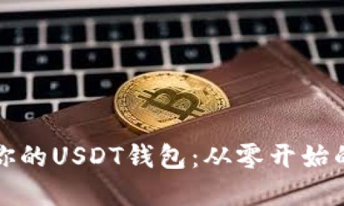 轻松创建你的USDT钱包：从零开始的完美指南