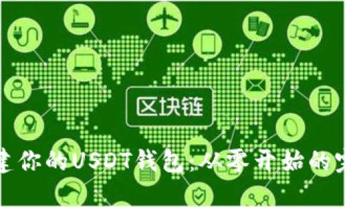 轻松创建你的USDT钱包：从零开始的完美指南