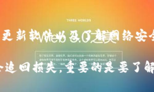 如果您的TP钱包被盗，您可以选择报案。但需要注意的是，虚拟货币的盗窃案件可能会比较复杂。以下是一些建议和步骤，您可以遵循：

第一步：确认盗窃情况
首先，您需要确认您的TP钱包是否真的被盗。这包括检查是否有未经授权的交易记录、是否能够正常登录您的账户等。如果发现有异常活动，务必迅速采取措施，例如更改密码和启用两步验证。

第二步：收集证据
在报案之前，收集所有相关证据是非常重要的。记录所有的交易历史、异常活动的时间、可能的黑客入侵迹象（如登录位置和设备）和与钱包相关的任何电子邮件或通信记录。这些证据将帮助警方更好地理解您的情况。

第三步：联系平台支持
在报案之前，您可以先联系TP钱包的客服支持。他们可能会要求您提供证据，并可能会对您丢失的资产进行调查。这也可能帮助您找回部分资金或防止进一步的损失。

第四步：报案
如果您确认钱包被盗并收集了足够的证据，您可以选择报案。联系当地的警方并提交您的案件。有些国家/地区专门设立了网络犯罪部门，您可以直接向他们报告。

第五步：了解法律法规
在某些地区，针对虚拟货币的法律和法规还不够完善。因此，在报案之前，了解您所在地区的相关法律法规是非常重要的。这将帮助您了解您的权利和警方的可能反应。

第六步：保持联系
在报案之后，与警方保持联系，跟进案件的进展。此外，您还可以留意网络上的虚拟货币盗窃相关的新闻，看看是否有类似案件的最新进展。

第七步：预防未来损失
为了防止将来再次发生类似事件，您需要采取一些安全措施。例如，使用强密码、双重认证、定期更新软件以及了解网络安全知识。这些措施有助于保护您的虚拟资产。

总结来说，TP钱包被盗是一个令人沮丧的情况，但通过及时的行动和适当的举措，您可能有机会追回损失。重要的是要了解现有的法律渠道，并在整个过程中保持警惕。