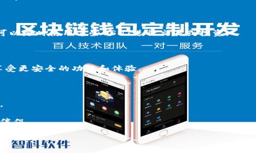   轻松收取USDT：比特派钱包完整指南 / 
 guanjianci 比特派钱包,收款,USDT /guanjianci 

引言：数字货币的新时代

在数字货币的浪潮中，USDT（Tether）作为一种稳定币，以其与美元的1:1锚定，得到了广泛的应用。随着越来越多的人开展数字交易，将USDT用于日常购物、投资或是转账，掌握如何在比特派钱包中收取USDT显得尤为重要。比特派钱包，以其安全、便捷的特性，成为了许多数字货币爱好者的首选工具。接下来，我们将深入探讨如何使用比特派钱包收取USDT，让您的数字资产管理如行云流水。

第一步：下载和安装比特派钱包

首先，您需要拥有比特派钱包。您可以在手机应用商店（如Apple Store或Google Play）中搜索“比特派钱包”，下载并安装。如果您使用的是电脑，您可以访问比特派官网，下载相应的桌面版本。安装完成后，打开程序，按照提示进行账户注册和设置。

第二步：创建或导入钱包

在您成功安装比特派钱包之后，拥有一个安全的数字钱包至关重要。您可以选择创建一个新的钱包或导入已有的钱包。如果您选择新建钱包，系统会为您生成一组独特的助记词，请确保将其妥善保管，因为这是一把锁，只有您手中有钥匙，才能访问钱包中的资产。

第三步：找到USDT收款地址

设置完成后，您需要找到您的USDT收款地址。在钱包主界面，点击“资产”，然后选择USDT。在这里，您会看到一系列选项，包括“接收”和“发送”。点击“接收”后，您将看到一个以“0x”开头的一串字符——这就是您的USDT收款地址。您还可以通过点击二维码图标，生成二维码，便于他人扫描。

第四步：分享您的收款地址

在您得到收款地址后，您可以将其分享给需要向您转账的人。无论是通过社交软件、电子邮件，还是直接口头告知，只需确保收款地址的准确无误，因为一旦转账完成，无法撤回。

第五步：确认收款状态

一旦对方完成转账，您可以在比特派钱包中检查交易状态。返回到“资产”选项卡，选择USDT，您将看到交易记录。若转账成功，您会看到相应的数量和时间戳。确认到账后，您可以随时使用这些USDT进行交易或投资。

第六步：保持安全和随时更新

使用比特派钱包收取USDT的过程中，安全是最重要的。在任何情况下，都请勿将您的私钥和助记词泄露给他人。同时，定期更新您的钱包应用，保持其在最新版本，以便及时享受更安全的功能和体验。

总结：轻松收取USDT的便捷体验

在数字货币飞速发展的今天，比特派钱包凭借其独特的功能，使得用户收取USDT变得简单而快捷。掌握了这些基本步骤后，无论是做生意，还是个人转账，您都可以轻松应对。

希望通过这篇指南，您能够迅速上手比特派钱包，享受数字资产带来的便利。无论您是数码投资的新手或经验丰富的老手，比特派钱包都会成为您投资和生活中值得信赖的伴侣。 

未来的金融世界正在悄然变化，成为这场变革的一部分，您准备好了吗？