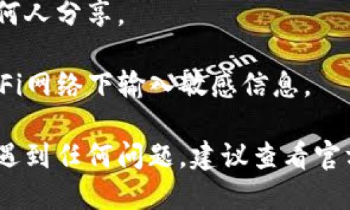 要使用助记词登录TP钱包（Trust Wallet），你可以按照以下步骤进行操作：

1. **下载TP钱包应用**：如果你还没有安装TP钱包，可以在应用商店（如Google Play或Apple App Store）中搜索“Trust Wallet”并下载。

2. **启动TP钱包**：打开应用程序，首次打开时，会有欢迎界面。

3. **选择“恢复钱包”**：在欢迎页面上，你会看到两个选项：创建新钱包和恢复钱包。选择“恢复钱包”选项。

4. **输入助记词**：系统会提示你输入你的助记词。助记词是由一组自然语言单词组成的，你需要根据系统的提示逐一输入这些单词。确保顺序正确，并且没有拼写错误。

5. **设置新密码**：在成功输入助记词后，你将被要求设置一个新密码，以保护你的钱包。请务必选择一个强大的密码，并妥善保管。

6. **登录成功**：完成密码设置后，你就可以进入你的TP钱包，查看和管理你的数字资产。

### 注意事项：

- **确保助记词的保密**：助记词是访问你钱包的唯一凭证，不要与任何人分享。
- **备份助记词**：记录下助记词并妥善保管，以防遗忘。
- **防范网络攻击**：使用TP钱包时，请确保设备安全，避免在公共Wi-Fi网络下输入敏感信息。

通过以上步骤，你应该能够顺利使用助记词登录TP钱包。如果在过程中遇到任何问题，建议查看官方帮助文档或社区的支持信息。