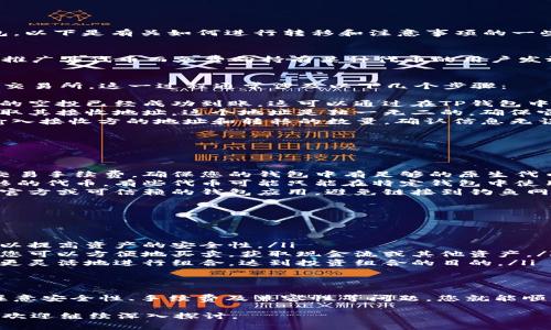 关于TP钱包的空投，通常情况下，您可以将空投的代币转移到其他钱包。以下是有关如何进行转移和注意事项的一些信息：

什么是TP钱包空投？
TP钱包是一款支持多种区块链资产的钱包应用。空投是指项目方为了推广其代币而免费向持有某种代币的用户发放新代币的行为。这种方式通常旨在增加代币的流通和用户的关注度。

空投资产的转移
当您在TP钱包中收到空投代币后，您可以选择将其转移到其他钱包或交易所。这一过程通常涉及以下几个步骤：
ol
    listrong确认空投到账：/strong在进行转移之前，确保您所期待的空投已经成功到账。这可以通过在TP钱包中检查代币余额来确认。/li
    listrong获取接收方地址：/strong在您要转移代币的钱包中，获取其接收地址。这个地址是独一无二的，确保它是正确的，以防转移失败或资产丢失。/li
    listrong发起转移：/strong在TP钱包中，选择您要转移的代币，输入接收方的地址和转移的数量，确认信息无误后，提交转移请求。/li
/ol

注意事项
在转移空投代币时，您需注意以下几点：
ul
    listrong网络手续费：/strong每次转移都会产生一定的区块链交易手续费，确保您的钱包中有足够的原生代币来支付这笔费用。/li
    listrong资产的兼容性：/strong确保接收方钱包支持您即将转移的代币。有些代币可能只能在特定钱包中使用。/li
    listrong安全性：/strong在进行任何转移之前，确保您使用的是官方或可信赖的钱包应用，避免链接到钓鱼网站或不安全的应用程序。/li
/ul

为什么选择转移空投代币？
转移空投代币到其他钱包有几个潜在的好处：
ul
    listrong灵活性：/strong将代币转移到您个人的硬件钱包中，可以提高资产的安全性。/li
    listrong交易所交易：/strong将代币转移到支持交易的交易所，您可以方便地买卖，获取现金流或其他资产。/li
    listrong组合投资：/strong如果您在多个钱包中管理资产，可以更灵活地进行组合，达到投资组合的目的。/li
/ul

总结
总体而言，TP钱包中的空投代币是可以转移到其他钱包的。只需确保注意安全性、手续费及兼容性等问题，您就能顺利将这些代币转移，并充分利用它们的价值。

如果您对TP钱包的空投或其他加密货币相关话题还有进一步的问题，欢迎继续深入探讨。