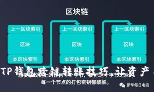 轻松掌握TP钱包跨链转账技巧，让资产自由流动！