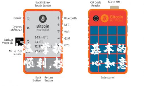 将USDT从币安转移到TP钱包的过程实际上很简单，您只需按照以下步骤操作即可成功完成转账。下面，我将详细解释整个过程，并提供一些实用的建议以帮助您确保操作的顺利进行。

步骤一：准备工作
在进行转账之前，您需要确保您已经完成以下准备工作：
ul
    li在币安平台注册并通过实名认证。/li
    li在TP钱包上创建账户，并确保您有USDT的接收地址。/li
    li确认您的TP钱包可以接收USDT，通常为ERC20、TRC20或BEP20等不同网络标准。/li
/ul

步骤二：获取TP钱包的接收地址
在TP钱包中，找到您的USDT接收地址。一般情况下，您可以通过以下步骤找到它：
ol
    li打开TP钱包应用，登录您的账户。/li
    li点击“资产”或“钱包”页面。 /li
    li找到USDT，并点击进入。/li
    li选择“接收”选项，您将看到一个二维码和您的USDT接收地址。记下这个地址，或者直接复制它。/li
/ol

步骤三：在币安进行提现操作
完成接收地址的准备后，您可以继续进行从币安提现的操作：
ol
    li登录币安账户。/li
    li在首页，找到并点击“钱包”选项，进入“现货钱包”。/li
    li在钱包列表中找到USDT，点击“提现”按钮。/li
    li在提现页面中，粘贴您刚才从TP钱包复制的接收地址。/li
    li选择提现网络（一定要与您的TP钱包支持的网络一致，确保手续费和转账速度的最佳性）。/li
    li输入您要转账的USDT数量。/li
    li确认所有信息无误后，点击“提现”。/li/ol

步骤四：确认并验证
在您提交提现请求后，币安可能会要求您进行身份验证，您可能需要检查您的邮箱或手机以确认此次提现。通过验证后，您的转账请求将被处理。
通常，转账时间取决于您选择的网络及当前区块链的繁忙程度。例如，TRC20网络通常更快，费用相对较低。而ERC20网络手续费相对较高且时间较长。

步骤五：在TP钱包验证收到USDT
完成以上步骤后，您可以在TP钱包中查看您的资产，您应该可以看到您刚刚转账的USDT。一般情况下，您可以在几分钟内看到资金到帐。若未及时到账，请稍等片刻。如果长时间没有到账，可以在币安检查提现状态。

注意事项
在进行转账过程中，以下几点需要特别注意：
ul
    li在粘贴接收地址时，确保没有多余的空格或字符。一个错误的地址可能导致资金永久丢失。/li
    li确认网络选择，一定要选择正确的网络，以避免转账失败或者提现费用增加。/li
    li根据当前区块链的网络状态，了解市场状况以选择最佳时间进行转账，避免高峰期带来的延迟。/li
    li学会查看您的交易记录，以便在遇到问题时进行查询和追踪。/li
/ul

总结
通过以上步骤，您应该可以轻松实现将USDT从币安转移到TP钱包的操作。随着加密货币的持续升温，掌握这些基本的转账技能不仅能帮助您更好地管理自己的资产，还有助于您在未来的数字货币投资中游刃有余。
投资有风险，交易需谨慎。请确保您充分了解相关风险并在自己的承受范围内进行投资。祝您转账顺利，投资顺心如意！