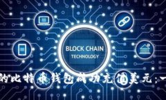 如何为您的比特币钱包成