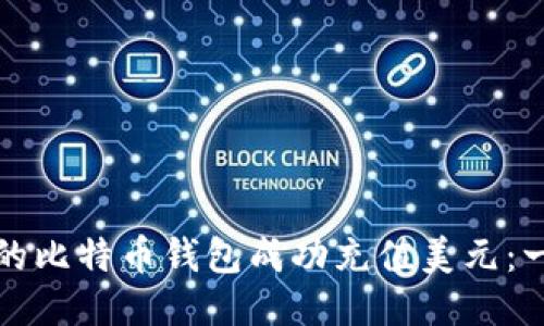 如何为您的比特币钱包成功充值美元：一步步指南