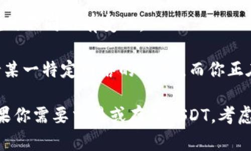 Token.im是一款支持多种数字货币的钱包应用，主要用于存储、管理和交易各种加密资产。不过，关于Token.im是否支持USDT（泰达币），这取决于该平台的具体功能和更新。如果你在使用Token.im钱包时发现没有USDT的选项，可能有以下几种原因：

1. **平台更新**：Token.im可能因为系统更新、技术调整或市场变化，而暂时下架了USDT的支持。你可以查看官方公告或更新日志获取最新信息。

2. **交易对的选择**：并非所有钱包都支持所有类型的交易对，如果USDT目前不在Token.im的支持列表内，这可能是在考虑市场需求与技术可行性后做出的决策。

3. **地域限制**：某些钱包在不同的地区可能会有不同的功能和支持的资产。这种情况可能会因为法律法规的不同而有变化。

4. **网络选择**：USDT可以在多种区块链上存在，如以太坊（ERC20）、波场（TRC20）等。如果Token.im只支持某一特定网络的USDT，而你正在查看不同网络下的余额，可能会显示不出来。

为了获得更准确的信息，建议你访问Token.im的官方网站或者客户支持页面，了解USDT的最新支持状态。如果你需要交易或存储USDT，考虑使用其他支持该币种的钱包或交易所，包括知名的如火币、币安等。