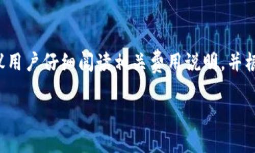 在使用TP钱包进行转账到IM（ImToken）时，通常会产生一些手续费。这些费用主要包括两部分：区块链网络手续费和钱包平台可能收取的服务费。以下是更具体的解析：

一、区块链网络手续费
当您通过TP钱包转账时，您实际上是在区块链网络上进行转账，例如以太坊、比特币等。每当您发起一笔交易，区块链网络都会收取一定的手续费，这被称为“Gas费”。Gas费的高低通常取决于网络拥堵情况和您设置的交易优先级。在网络繁忙时，手续费会相应增加。

二、TP钱包的服务费用
除了区块链网络手续费用外，一些钱包在处理转账时可能会收取额外的服务费用。不过，目前的TP钱包大多数情况下提供的转账服务是比较低廉的，或者是免费的。这一点建议您在实际操作前，查看TP钱包的相关费用说明。

三、如何查看转账费用
在您发起转账之前，TP钱包会清晰地展示您需要支付的手续费。在进行每笔交易时，您可以在付款界面上看到总费用以及拆分的具体费用明细。这能帮助您合理估算实际支付金额。

四、转账的加速和
为了确保您的交易能够尽快确认，您可以选择提高Gas费或选择“快速交易”选项。这样在网络拥堵的情况下，您的转账能优先被矿工处理，从而缩短等待时间。不过，记得合理控制费用，避免不必要的支出。

五、总结
总之，通过TP钱包转账到IM确实会涉及到一定的费用，主要是区块链网络手续费和可能的服务费用。在转账前，建议用户仔细阅读相关费用说明，并根据实际情况选择适合的转账方式。

如果您想继续深入了解TP钱包和IM的使用方法、注意事项，或还有其它问题，请随时提出！