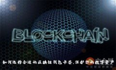如何选择合适的区块链钱