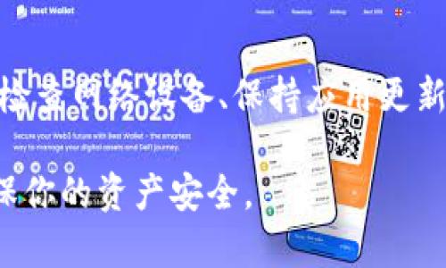 看起来你遇到了 TP 钱包登录后无法看到任何内容的问题。这种情况可能由几个原因引起，我会为你提供一些可能的解决方案和建议。

1. 检查网络连接
首先，确保你的设备连接到互联网。有时候，网络不稳定可能导致钱包中的信息无法正常加载。尝试切换网络，比如从 Wi-Fi 切换到移动数据，或者反之，看看能否解决问题。

2. 更新或重装 TP 钱包应用
确保你使用的是最新版本的 TP 钱包应用。开发者会定期发布更新以修复漏洞和改进功能。如果你的应用需要更新，可以访问对应的应用商店进行更新。如果问题仍然存在，考虑卸载并重新安装应用。

3. 检查钱包设置
登录 TP 钱包后，检查一下设置和账户信息。确保你的钱包地址和恢复短语正确无误。如果你之前通过恢复短语或私钥导入钱包，也请再次确认输入无误。

4. 清理缓存
应用在使用一段时间后，可能会积累很多缓存数据，这些数据有时会导致兼容性问题。进入手机的设置，找到应用管理，选择 TP 钱包，然后清理缓存，重启应用，看是否能够正常显示内容。

5. 联系客服支持
如果经过上述步骤后，问题依然未能解决，建议直接联系 TP 钱包的客服支持。提供你遇到的问题和详细的操作步骤，客服团队会根据具体情况给予针对性的解决方案。

6. 社区求助
除了联系客服，你也可以考虑在 TP 钱包的社区或论坛寻求帮助。有很多用户可能遇到过类似的问题并分享了他们的解决方案。在这些平台上提问，可能会得到快速的回应和解决建议。

7. 考虑安全性问题
如果你发现 TP 钱包中的内容异常，如余额不正常，及时检查账户的安全性。确认没有被恶意软件感染，确保你的手机安全无病毒。同时，定期更改你的密码，并开启双重验证功能，以保护你的资产。

总结
TP 钱包登录后无法显示内容的问题可能由多个因素导致。顺利解决问题的关键在于检查网络设备、保持应用更新、清理缓存以及寻求必要的技术支持。注意安全，保护好你的资产。

希望这些建议能帮到你，恢复 TP 钱包的正常使用。如果情况复杂，务必小心处理，确保你的资产安全。