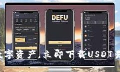 轻松管理数字资产，立即