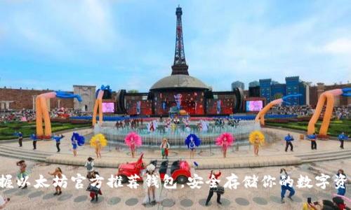 掌握以太坊官方推荐钱包，安全存储你的数字资产！