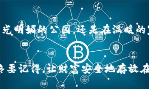 轻松安全：下载比特币手机钱包，让你的数字资产随时掌控
keywords比特币, 手机钱包, 安卓/keywords

引言：数字财富的新纪元
在这股数字浪潮中，比特币作为一种新兴的资产形式，犹如晨曦中的金色麦田，逐渐绽放出耀眼的光芒。越来越多的人开始关注如何管理和保存自己的比特币，而手机钱包则成为了每位比特币用户的得力助手。今天，我们将探讨如何在安卓设备上轻松、安全地下载比特币手机钱包，使你的数字资产随时随地都能掌握在你的手中。

比特币的魅力何在
在互联网的飞速发展下，比特币作为一种去中心化的数字货币，宛如无形的风，带着无限的可能性吹袭而来。它打破了传统金融的桎梏，让个人可以直接进行点对点的交易，彻底改变了我们对货币的认知。在这个快速变革的时代，拥有比特币仿佛握住了未来的钥匙。

了解手机钱包的功能
手机钱包，顾名思义，是一种存储和管理数字资产的手机应用。它为用户提供了简便、安全的操作体验，就像一座不可摧毁的堡垒，保护着投资者的财富。手机钱包的主要功能包括发送和接收比特币、查看余额、交易记录以及安全备份等。它不仅是你的财富管家，更是你随身携带的银行。

选择合适的安卓比特币钱包
在众多的比特币手机钱包中，华丽的外表并不能代表它的实际价值，就如同璀璨的花朵隐藏在丛林深处，真正优秀的钱包需要具备安全性、用户体验和功能方便性等多重特征。以下是几个备受欢迎的安卓比特币钱包：
ul
    listrongTrust Wallet/strong：官方认证的手机钱包，支持多种加密货币，操作简单，安全性高。/li
    listrongCoinomi/strong：多币种支持和隐私保护功能使其成为许多用户的首选。/li
    listrongMycelium/strong：侧重于比特币交易，注重用户隐私，适合那些追求安全的用户。/li
/ul

如何下载安卓比特币钱包
下载比特币手机钱包的过程就像在幽静的河流中放舟，简单而顺畅。只需按照以下步骤，你就能把比特币钱包装进你的安卓手机：
ol
    li打开你的安卓手机，进入emGoogle Play商店/em。/li
    li在搜索栏中输入你选择的钱包名称，例如“Trust Wallet”。/li
    li找到应用后，点击em下载/em按钮，等待应用下载完成。/li
    li下载完成后，点击em安装/em，系统会自动将其安装到手机上。/li
    li安装完成后，打开应用，根据提示设置钱包和安全密码。/li
/ol

设置和安全性：保护你的财富
每当阳光透过云层洒在大地上时，我们总会想起安全的重要性。设置手机钱包时，安全措施不可忽视。在选择钱包密码时，尽量使用复杂的组合，避免简单的数字和文字。此外，开启双重验证功能，就如同在心房外多加一扇坚固的大门，提升你的数字资产安全性。

钱包的备份与恢复
人生就像是一场旅途，有些时刻美好而值得铭记，有些时刻则需要我们做好准备。在使用比特币钱包的过程中，定期备份钱包数据显得尤为重要。通常钱包会提供一组助记词，务必将其妥善保存，这就如同保存着你身边的明信片，回忆着每一个珍贵的时刻。当你需要恢复钱包时，只需输入这些助记词，你便能轻松找回属于你的财富。

日常使用与交易小贴士
恰如溪水潺潺，灵活运用手机钱包可以让你的比特币体验更加顺畅。日常使用比特币时，建议定期检查交易记录，掌握资金流向。同时，了解手续费和市场行情，选择最佳的交易时机，就像在大海中寻找风向，以确保每一笔交易都能顺利进行。

总结：掌控你的数字资产
在这个数字黄金时代，比特币手机钱包为我们打开了通往财富管理的新门。通过简单的下载步骤，你便可以随时随地掌控自己的数字资产。无论是在阳光明媚的公园，还是在温暖的家中，只需轻点几下指尖，你的比特币资产便唾手可得。让我们一起踏上这段动人心弦的旅程，勇敢地拥抱未来。 

后记
在这段探索比特币手机钱包的旅程中，我们不仅学习了如何下载和使用它，更深刻体会到了数字资产管理的重要性。未来，无论科技如何变迁，我们始终要记得，让财富安全地存放在信任的地方，才是应对互联网时代变幻莫测的一道护身法宝。