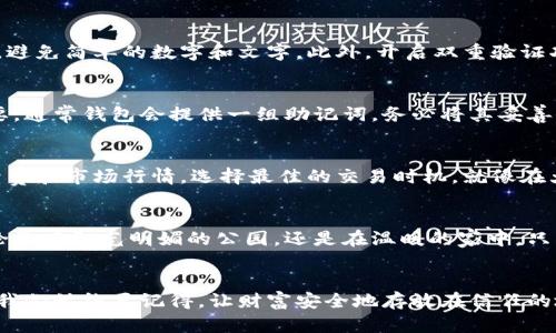 轻松安全：下载比特币手机钱包，让你的数字资产随时掌控
keywords比特币, 手机钱包, 安卓/keywords

引言：数字财富的新纪元
在这股数字浪潮中，比特币作为一种新兴的资产形式，犹如晨曦中的金色麦田，逐渐绽放出耀眼的光芒。越来越多的人开始关注如何管理和保存自己的比特币，而手机钱包则成为了每位比特币用户的得力助手。今天，我们将探讨如何在安卓设备上轻松、安全地下载比特币手机钱包，使你的数字资产随时随地都能掌握在你的手中。

比特币的魅力何在
在互联网的飞速发展下，比特币作为一种去中心化的数字货币，宛如无形的风，带着无限的可能性吹袭而来。它打破了传统金融的桎梏，让个人可以直接进行点对点的交易，彻底改变了我们对货币的认知。在这个快速变革的时代，拥有比特币仿佛握住了未来的钥匙。

了解手机钱包的功能
手机钱包，顾名思义，是一种存储和管理数字资产的手机应用。它为用户提供了简便、安全的操作体验，就像一座不可摧毁的堡垒，保护着投资者的财富。手机钱包的主要功能包括发送和接收比特币、查看余额、交易记录以及安全备份等。它不仅是你的财富管家，更是你随身携带的银行。

选择合适的安卓比特币钱包
在众多的比特币手机钱包中，华丽的外表并不能代表它的实际价值，就如同璀璨的花朵隐藏在丛林深处，真正优秀的钱包需要具备安全性、用户体验和功能方便性等多重特征。以下是几个备受欢迎的安卓比特币钱包：
ul
    listrongTrust Wallet/strong：官方认证的手机钱包，支持多种加密货币，操作简单，安全性高。/li
    listrongCoinomi/strong：多币种支持和隐私保护功能使其成为许多用户的首选。/li
    listrongMycelium/strong：侧重于比特币交易，注重用户隐私，适合那些追求安全的用户。/li
/ul

如何下载安卓比特币钱包
下载比特币手机钱包的过程就像在幽静的河流中放舟，简单而顺畅。只需按照以下步骤，你就能把比特币钱包装进你的安卓手机：
ol
    li打开你的安卓手机，进入emGoogle Play商店/em。/li
    li在搜索栏中输入你选择的钱包名称，例如“Trust Wallet”。/li
    li找到应用后，点击em下载/em按钮，等待应用下载完成。/li
    li下载完成后，点击em安装/em，系统会自动将其安装到手机上。/li
    li安装完成后，打开应用，根据提示设置钱包和安全密码。/li
/ol

设置和安全性：保护你的财富
每当阳光透过云层洒在大地上时，我们总会想起安全的重要性。设置手机钱包时，安全措施不可忽视。在选择钱包密码时，尽量使用复杂的组合，避免简单的数字和文字。此外，开启双重验证功能，就如同在心房外多加一扇坚固的大门，提升你的数字资产安全性。

钱包的备份与恢复
人生就像是一场旅途，有些时刻美好而值得铭记，有些时刻则需要我们做好准备。在使用比特币钱包的过程中，定期备份钱包数据显得尤为重要。通常钱包会提供一组助记词，务必将其妥善保存，这就如同保存着你身边的明信片，回忆着每一个珍贵的时刻。当你需要恢复钱包时，只需输入这些助记词，你便能轻松找回属于你的财富。

日常使用与交易小贴士
恰如溪水潺潺，灵活运用手机钱包可以让你的比特币体验更加顺畅。日常使用比特币时，建议定期检查交易记录，掌握资金流向。同时，了解手续费和市场行情，选择最佳的交易时机，就像在大海中寻找风向，以确保每一笔交易都能顺利进行。

总结：掌控你的数字资产
在这个数字黄金时代，比特币手机钱包为我们打开了通往财富管理的新门。通过简单的下载步骤，你便可以随时随地掌控自己的数字资产。无论是在阳光明媚的公园，还是在温暖的家中，只需轻点几下指尖，你的比特币资产便唾手可得。让我们一起踏上这段动人心弦的旅程，勇敢地拥抱未来。 

后记
在这段探索比特币手机钱包的旅程中，我们不仅学习了如何下载和使用它，更深刻体会到了数字资产管理的重要性。未来，无论科技如何变迁，我们始终要记得，让财富安全地存放在信任的地方，才是应对互联网时代变幻莫测的一道护身法宝。