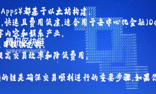 TP钱包（TokenPocket）支持多条区块链收款，主要包括以下几种链名：

1. **以太坊（Ethereum）** - 这是一个广受欢迎的公链，许多代币和去中心化应用（DApps）都基于以太坊构建。
2. **币安智能链（Binance Smart Chain, BSC）** - 这是币安推出的高性能区块链，快速且费用低廉，适合用于去中心化金融（DeFi）和各种DApp。
3. **Tron（波场）** - 这是一个主打高速交易和低手续费的区块链平台，广泛用于数字内容和娱乐产业。
4. **火币生态链（Huobi Eco Chain, Heco）** - 火币推出的公链，致力于为区块链项目提供支持。
5. **Polygon（曾用名Matic）** - 这是一个为以太坊提供扩展性解决方案的链，旨在提高交易效率和降低费用。

用户在使用TP钱包进行收款时，可以选择上述任一链进行交易。需要注意的是，选择正确的链是确保交易顺利进行的重要步骤。如果你需要更详细的使用说明或具体流程，可访问TP钱包的官方网站或社区获取最新的信息。