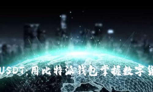轻松转账USDT：用比特派钱包掌握数字货币的未来