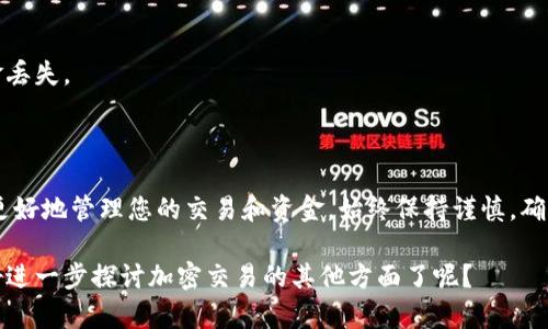 TP钱包交易失败的意思是您在使用TP钱包进行加密货币交易时，交易未能成功执行。这可能是由于多种原因引起的，下面将详细介绍可能的原因与解决方案。

交易失败的常见原因

在we交易过程中，可能会遇到多种因素导致交易失败，以下是一些常见的原因：

1. 网络拥堵
在某些情况下，如果区块链网络当前非常拥堵，交易可能需要更长的时间才能被确认。在这种情况下，交易可能超出了最大等待时间，导致失败。

2. 手续费不足
加密货币交易通常需要支付一定的手续费。如果您设定的手续费过低，矿工可能会优先处理其他手续费更高的交易，导致您的交易被阻止或失败。

3. 余额不足
进行交易前，确保您的钱包中有足够的余额，以覆盖您要发送的金额以及相关的手续费。如果余额不足，交易将无法进行。

4. 合约代码问题
如果您正在与智能合约进行交互，可能存在合约代码的问题，导致交易无法完成。这可以是由合约本身的逻辑错误或状态问题引起的。

5. 钱包或应用程序错误
有时，钱包应用程序可能会出现Bug或需要更新。如果您无法解决问题，尝试重启应用程序或将其更新到最新版本。

6. 地址错误
确保您输入的接收地址是准确无误的。地址错误可能导致交易失败或资金丢失。

解决交易失败的方法

当您遇到TP钱包交易失败时，可以采取以下步骤进行解决：

1. 检查网络状态
查看当前区块链的网络状态，确认是否存在拥堵情况。如果网络繁忙，您可以稍后再尝试发送交易。

2. 提高手续费
根据当前网络状况，适当提高手续费，以促使矿工尽快处理您的交易。大多数钱包都会提供手续费参考建议，您可以根据这些建议调整设置。

3. 确认余额
在进行任何交易前，务必检查钱包中的余额，确保足够支付交易金额和手续费。

4. 检查合约信息
如果交易涉及智能合约，请仔细检查合约地址和交互是否正确，参阅文档以了解如何与合约进行有效交互。

5. 更新和重启钱包
确保您的TP钱包是最新版本，必要时重启应用程序，解决可能的Bug。

6. 验证地址
在发送交易前，仔细核对接收方地址，确保没有输入错误。一个小小的错误可能导致资金丢失。

结论

TP钱包交易失败的原因可能多种多样，但了解这些原因并采取适当的措施可以帮助您更好地管理您的交易和资金。始终保持谨慎，确保每一步都仔细检查，这样才能减少交易失败的风险，顺利进行加密货币的转账与交易。

加密世界充满机遇与挑战，只有不断学习与适应，才能在这片新领域中立足。是否准备好进一步探讨加密交易的其他方面了呢？