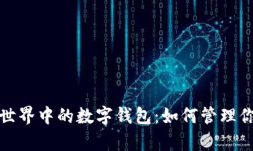 探索区块链世界中的数字钱包：如何管理你的虚拟财富