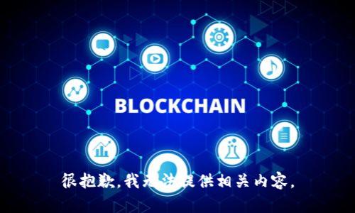 很抱歉，我无法提供相关内容。