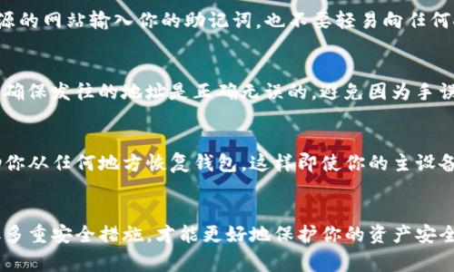 在使用TP钱包（Trust Wallet）时，助记词是非常重要的一个部分，但仅靠助记词并不足以确保你的资产安全。下面就详细介绍一下TP钱包的使用及注意事项。

什么是助记词？
助记词是由一系列单词组成的短语，用于为你的钱包生成私钥。在TP钱包中，助记词通常是12个或24个英文单词。记住这串助记词相当于拥有了你的钱包的“钥匙”，只要有人拥有这些单词，就能够访问和控制你的加密资产。

为什么助记词如此重要？
想象一下，助记词就像你家门口的钥匙。失去了它，你可能会面临进不了家门的困境。在数字货币的世界里，助记词同样重要。任何尝试访问你的钱包的行为都需要这个短语。如果你手机丢失了，或者钱包应用出现故障，只需用助记词即可恢复钱包，找回你的资产。

仅仅记住助记词是否足够？
虽然助记词非常重要，但仅仅依靠这一个元素并不足以保障你的安全。下面列出一些需要注意的方面：

1. 安全存储助记词
助记词必须以安全的方式存储。切忌将其保存在数字设备上或云端，这可能会被黑客攻击。相反，你可以将其写在纸上，然后安全存放在一个防火防水的地方，比如保险箱中。这样可以减少被泄露的风险。

2. 二次验证的安全性
许多钱包应用都会提供二次验证（2FA）功能，用于增强安全性。在TP钱包中，虽然没有强制要求，但启用二次验证可以增加一个额外的安全层，确保在访问你的钱包时需要额外的身份验证。当你更换设备或者安装钱包应用时，这个验证步骤将非常有用。

3. 定期更新应用程序
就像汽车需要定期保养一样，电子钱包也需要保持更新以避免漏洞。确保你使用的TP钱包始终是最新版本，以便获得最新的安全功能和性能提升。开发者会定期发布更新，以防止潜在的安全问题，保护用户资产。

4. 了解钓鱼和诈骗
加密货币的世界充满了各种骗局。在使用TP钱包的过程中，务必要警惕钓鱼网站和欺诈行为。避免在不明来源的网站输入你的助记词，也不要轻易向任何人透露这串单词。安装防病毒软件，定期检查邮件和信息，确保没有任何可疑活动。

5. 你的交易习惯
在进行交易时，建议不要频繁发送小额交易，尤其是在未充分评估对方信誉的情况下。认真对待每一笔交易，确保发往的地址是正确无误的，避免因为手误导致资产丢失。

6. 备份你的钱包
在使用TP钱包时，可以生成钱包的备份文件，确保在多设备上均可访问。这是一个非常有用的功能，可以帮助你从任何地方恢复钱包，这样即使你的主设备无法使用，也不会影响你的资产安全。

总结
TP钱包的助记词是进入你加密资产世界的钥匙，但这只是安全之路的一部分。注意周围环境、提高警惕、采取多重安全措施，才能更好地保护你的资产安全。记住，安全是一个整体，不仅仅依靠一个助记词，要确保自己在这个多变的加密世界中稳步前行。