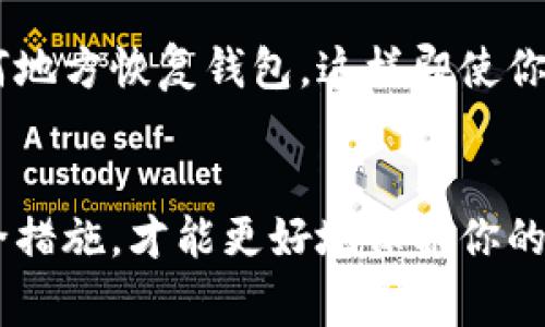 在使用TP钱包（Trust Wallet）时，助记词是非常重要的一个部分，但仅靠助记词并不足以确保你的资产安全。下面就详细介绍一下TP钱包的使用及注意事项。

什么是助记词？
助记词是由一系列单词组成的短语，用于为你的钱包生成私钥。在TP钱包中，助记词通常是12个或24个英文单词。记住这串助记词相当于拥有了你的钱包的“钥匙”，只要有人拥有这些单词，就能够访问和控制你的加密资产。

为什么助记词如此重要？
想象一下，助记词就像你家门口的钥匙。失去了它，你可能会面临进不了家门的困境。在数字货币的世界里，助记词同样重要。任何尝试访问你的钱包的行为都需要这个短语。如果你手机丢失了，或者钱包应用出现故障，只需用助记词即可恢复钱包，找回你的资产。

仅仅记住助记词是否足够？
虽然助记词非常重要，但仅仅依靠这一个元素并不足以保障你的安全。下面列出一些需要注意的方面：

1. 安全存储助记词
助记词必须以安全的方式存储。切忌将其保存在数字设备上或云端，这可能会被黑客攻击。相反，你可以将其写在纸上，然后安全存放在一个防火防水的地方，比如保险箱中。这样可以减少被泄露的风险。

2. 二次验证的安全性
许多钱包应用都会提供二次验证（2FA）功能，用于增强安全性。在TP钱包中，虽然没有强制要求，但启用二次验证可以增加一个额外的安全层，确保在访问你的钱包时需要额外的身份验证。当你更换设备或者安装钱包应用时，这个验证步骤将非常有用。

3. 定期更新应用程序
就像汽车需要定期保养一样，电子钱包也需要保持更新以避免漏洞。确保你使用的TP钱包始终是最新版本，以便获得最新的安全功能和性能提升。开发者会定期发布更新，以防止潜在的安全问题，保护用户资产。

4. 了解钓鱼和诈骗
加密货币的世界充满了各种骗局。在使用TP钱包的过程中，务必要警惕钓鱼网站和欺诈行为。避免在不明来源的网站输入你的助记词，也不要轻易向任何人透露这串单词。安装防病毒软件，定期检查邮件和信息，确保没有任何可疑活动。

5. 你的交易习惯
在进行交易时，建议不要频繁发送小额交易，尤其是在未充分评估对方信誉的情况下。认真对待每一笔交易，确保发往的地址是正确无误的，避免因为手误导致资产丢失。

6. 备份你的钱包
在使用TP钱包时，可以生成钱包的备份文件，确保在多设备上均可访问。这是一个非常有用的功能，可以帮助你从任何地方恢复钱包，这样即使你的主设备无法使用，也不会影响你的资产安全。

总结
TP钱包的助记词是进入你加密资产世界的钥匙，但这只是安全之路的一部分。注意周围环境、提高警惕、采取多重安全措施，才能更好地保护你的资产安全。记住，安全是一个整体，不仅仅依靠一个助记词，要确保自己在这个多变的加密世界中稳步前行。