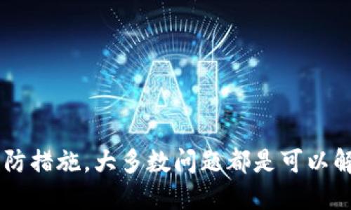 如何恢复TP钱包丢失的交易记录

在现代数字资产管理中，TP钱包作为一个流行的加密货币钱包，拥有许多便利和安全的功能。但是，用户可能会遇到交易记录缺失的情况。这种情况不仅让人感到困惑，也可能影响用户对钱包操作的信心。接下来，我们将深入探讨可能的原因以及如何找回这些交易记录。

一、理解TP钱包的基本结构

TP钱包是一款支持多种加密货币的数字钱包，用户可以通过这款钱包进行代币的存储、转账和交易。每一次交易都会在区块链上留下永久记录，而钱包则是这所有记录的用户界面。TP钱包能够帮助用户以可视化的方式管理这些记录处理，让用户轻松查看和管理各类交易。

二、交易记录不见的可能原因

许多用户在使用TP钱包的时候，可能会发现自己的交易记录突然不翼而飞。这种现象的产生通常可以归结为以下几个原因：

ul
    listrong网络连接问题：/strong若您的设备与TP钱包服务器无法正常连接，可能会导致交易记录加载不出来。/li
    listrong钱包版本更新：/strong软件在更新过程中，可能会出现暂时性的问题，使得某些数据无法显示。/li
    listrong账号问题：/strong如果您使用了不同的账号或私钥，可能会导致您查看不到自己的交易记录。/li
    listrong存储或缓存问题：/strong都有可能出现软件缓存造成的数据丢失，清理缓存可能会让数据重新加载。/li
/ul

三、解决方案

如果您遇到交易记录丢失的问题，可以尝试以下解决方案：

h41. 检查网络连接/h4
确保您的设备连接的网络稳定。可以尝试切换网络，查看记录是否恢复。如果在移动数据下运行且不稳定，尝试在Wi-Fi环境下查看。

h42. 重新启动钱包应用/h4
有时候，简单的重启可以解决许多软件的问题。关闭TP钱包应用，等待几秒钟，然后重新启动。

h43. 更新钱包应用/h4
如果您的TP钱包没有更新至最新版本，可以前往应用商店下载最新版本。确保更新后能解决出现的bug。

h44. 清除缓存/h4
在设置中找到TP钱包应用的缓存选项，清除缓存数据后再次尝试打开钱包。通常，这能帮助恢复数据。

h45. 确认账号信息/h4
仔细检查您登录的账号是否正确。可能因为输入错误的私钥或者助记词而无法查看到过去的交易记录。

四、联系TP钱包客服

如果您尝试了以上方法后仍未能找回交易记录，建议直接与TP钱包的客服团队联系。他们拥有专业的技术支持团队，可以为您提供更详细的帮助或者指导。

五、备份与安全提示

为了避免未来再次遇到交易记录丢失的情况，使用TP钱包的用户建议：

ul
    listrong定期备份：/strong将您的私钥和助记词定期备份到安全的地方，避免因设备损坏或其他原因导致的资金丢失。/li
    listrong记录交易细节：/strong可以手动记录重要的交易信息，尤其是在进行大额交易时，这样可以保持个人记录的安全。/li
    listrong保持软件的更新：/strong确保您使用的每款钱包软件保持最新版本，以获得最新的安全和功能保障。/li
/ul

结束语

TP钱包作为一款受欢迎的数字资产管理工具，虽然在使用中可能会出现一些问题，但通过了解基本操作和进行适当的预防措施，大多数问题都是可以解决的。希望每位用户都能在安全、便捷的环境中管理他们的加密货币资产。