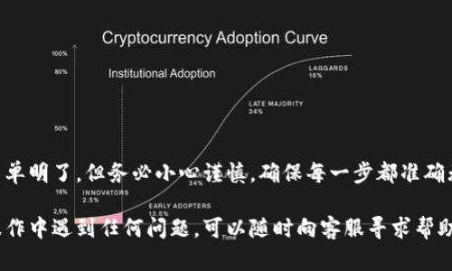 将TP钱包的资金转移到欧意交易所的过程，可以分为几个简单的步骤。以下是详细的指南，帮助你顺利完成转账。

步骤一：准备工作
在开始之前，请确保你已经在TP钱包中存有可转账的币种，同时也要在欧意交易所注册好账号并完成相应的实名认证。如果你还未注册，请前往欧意交易所的官方网站进行注册，并按照指导完成身份验证。

步骤二：获取欧意交易所的充值地址
登录到你的欧意交易所账号，在用户中心或资金管理页面找到“充值”选项。选择你要转账的币种（如USDT、ETH等），平台会生成一个专属的充值地址。请务必确认你所选择的币种，因为不同的币种有不同的地址。

步骤三：在TP钱包中发起转账
打开TP钱包，找到你要转账的币种。在钱包界面中，选择“发送”选项。此时，你需要输入以下几个信息：
ul
    listrong接收地址：/strong将你在欧意交易所生成的充值地址粘贴到此处。/li
    listrong转账金额：/strong输入你希望转移的币种数量。/li
    listrong网络费用：/strong确认网络费用并进行确认，费用通常会在转账过程中自动显示。/li
/ul

步骤四：确认转账
仔细核对接收地址和转账金额，以确保信息无误。然后确认并发起转账。此时，TP钱包会要求你输入密码以验证身份，完成后即可提交交易请求。

步骤五：查看转账状态
转账发起后，你可以在TP钱包中查看交易状态。通常交易在区块链网络上需要一定的确认时间，具体时间取决于网络状况。也可以在区块链浏览器中通过交易哈希来追踪转账进度。

步骤六：在欧意交易所确认到账
登录你的欧意交易所账号，前往“资金管理”页面查看充值记录。如果一切顺利，你的资产将在短时间内显示在账户中。若长时间未到账，可以联系客服寻求帮助。

注意事项
在转账过程中，一定要保持注意以下几点：
ul
    li确保复制粘贴地址时无误，地址错误会导致资金丢失。/li
    li了解转账所需的网络费用，并留出足够的余额用于支付。/li
    li转账网络拥堵时，可能会造成到账延迟，耐心等待即可。/li
/ul

总结
通过以上步骤，你应该能够成功地将TP钱包的资金转移到欧意交易所。整个过程简单明了，但务必小心谨慎，确保每一步都准确无误。通过合理的资金流动，可以让你的投资更加顺畅。

以上就是从TP钱包转账到欧意交易所的详细步骤，希望对你有所帮助。如果你在操作中遇到任何问题，可以随时向客服寻求帮助或查阅相关的帮助文档。