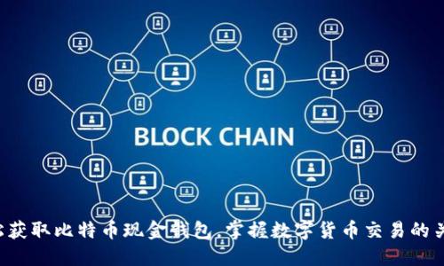 轻松获取比特币现金钱包，掌握数字货币交易的关键！