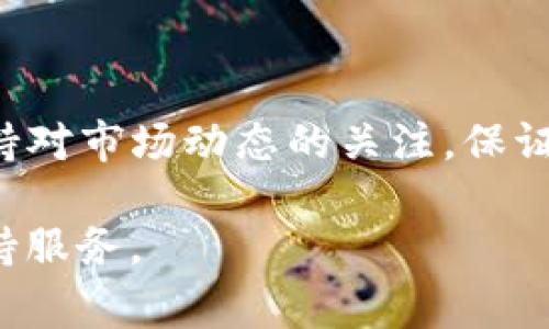 在TP钱包中兑换AIR（通常指的是某种加密资产或代币）可以通过几个简单的步骤进行操作。以下是详细的指导步骤，帮助你更好地理解这一过程。

第一步：下载并安装TP钱包
在开始兑换之前，首先需要确保你已经在手机上下载并安装了TP钱包。这个钱包支持多种数字货币的存储和管理，它的界面友好，操作简单，非常适合新手用户。可以在应用商店（如App Store或Google Play）中搜索“TP钱包”进行下载。

第二步：创建或导入钱包
打开TP钱包后，如果你是第一次使用，需要选择“创建钱包”或“导入钱包”。创建钱包时要记得备份你的助记词，确保在任何情况下都能恢复你的资产。如果你已经有钱包，可以直接输入助记词进行恢复。

第三步：添加AIR代币
创建或导入钱包后，确保你的钱包中添加了AIR代币。如果你没有找到AIR代币，可以通过点击“添加代币”按钮，搜索AIR，然后添加到你的钱包中。通常情况下，你可以通过代币合约地址手动添加。

第四步：准备兑换平台
要兑换AIR代币，通常需要一个支持该代币的去中心化交易所（如Uniswap、PancakeSwap等）或者中心化交易所（如币安、火币等）。根据你的需求选择合适的平台。此外，确保你知道交易所的操作流程及其费用结构。

第五步：连接TP钱包
在选择的交易所上，寻找“连接钱包”按钮，选择TP钱包并确认连接。连接后，你可以在平台上看到你的资产，包括AIR代币。在此步骤中，确保你的网络连接良好，以避免在交易过程中出现问题。

第六步：进行兑换
在交易所界面，选择你想要兑换的货币对，比如“AIR/ETH”或“AIR/USDT”。输入你想要兑换的AIR数量，然后系统会显示你可以获取的其他代币数量。确认无误后，点击“交换”或“交易”按钮，完成兑换流程。

第七步：确认交易
在完成交易后，继续查看TP钱包以确认交易是否成功。你将会看到你的钱包余额及交易历史，确保所有信息准确无误。如果出现问题，可以在交易所的支持页面申请帮助或查找相关问题。

第八步：安全存储你的资产
交易完成后，牢记安全存储你的加密资产。考虑开启钱包的双重认证以及定期备份助记词，以保障你的资产安全。此时，你可以选择将兑换来的资产存放在TP钱包中，亦或转移到其他更安全的钱包中。

常见问题解答
1. **交易费用是多少？**
在大多数情况下，交易所会收取一定的手续费。手续费的数量因平台而异，通常在交易前会有明确提示。在参加任何交易之前，了解这部分信息是至关重要的。

2. **为什么我的交易未能确认？**
有时网络拥堵或手续费设置过低会导致交易未能确认。你可以尝试提高手续费或稍等片刻，再次确认交易状态。

总结
在TP钱包中兑换AIR代币并不是一件复杂的事情，只要按照以上步骤操作，就能够顺利完成交易。在操作的过程中，要时刻保持对市场动态的关注，保证自己在最佳时机进行交易。此外，不要忘记安全始终是第一位的，确保你的资产安全对于每一个投资者来说都是至关重要的。

希望以上信息能帮助到你，让你的数字资产管理变得更顺畅！如果你还有其他问题或不清楚的地方，欢迎随时咨询相关的支持服务。