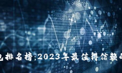探索区块链数字钱包排名榜：2023年最值得信赖的数字资产管理工具