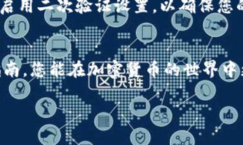 在TP钱包中购买金币的步骤并不复杂，但为了确保您能够顺利进行，我将为您详细解析每一步。这包括TP钱包的基础知识、如何充值、选择交易对、购买金币的具体步骤等。请遵循下面的指引进行操作。

了解TP钱包
TP钱包是一款支持多种区块链资产的数字钱包，用户可以在其中存储、管理和交换加密货币。TP钱包的界面友好，功能强大，是许多数字资产爱好者的首选工具。无论是新手还是资深玩家，TP钱包都能满足你的需求。尤其是在购买和交易加密货币方面，它提供了便捷的操作方式。

第一步：下载并安装TP钱包
首先，您需要在您的手机应用商店中搜索“TP钱包”。下载并安装后，打开应用程序。您会看到一个清晰的界面，提示您创建新钱包或导入已有钱包。如果您是首次使用，请选择创建新钱包，并按照指示设置密码、备份助记词，以确保您的资产安全。

第二步：账户充值
在购买金币之前，您需要在TP钱包中充值相应的资金。您可以通过多种方式进行充值，比如银行转账、信用卡或其他加密货币的转账。选择一种您最便捷的充值方式，比如使用USDT进行充值。在TP钱包的主页上，找到“资产”或“充值”选项，按步骤指示完成充值操作。

第三步：选择交易对
充值完成后，您需要根据自己想要购买的金币选择相应的交易对。比如，您想购买某种特定的金币，您需要寻找与该金币对应的交易对。可以通过搜索功能快速找到目标币种，TP钱包会列出所有可交易的币种，方便您选择。

第四步：购买金币
找到您想购买的金币后，进入交易界面。在这里，您需要输入购买的数量，并确认价格。在交易确认之前，请仔细检查所有相关信息，确保没有错误。确认无误后，点击“买入”按钮，系统将自动完成交易。

第五步：查看交易历史和资产
交易完成后，您可以在TP钱包的“资产”页面查看您的金币余额。此外，您也可以在“交易历史”中查看之前的操作记录。如果在购买过程中遇到任何问题，TP钱包的客服团队通常会提供及时的支持。

安全提示
在使用TP钱包的过程中，安全是重中之重。请定期更新密码，并确保您的助记词和私钥的安全。在进行大额交易时，可以考虑启用二次验证设置，以确保您的资产不受外部威胁。

总结
通过上述步骤，您应该能够顺利地在TP钱包中购买金币。数字货币市场的不断变化需要我们保持学习和关注。希望通过本指南，您能在加密货币的世界中更游刃有余，享受这些新兴数字资产带来的无限可能。 

如果您还有其他关于TP钱包或数字货币交易的问题，请随时咨询或查阅相关资源。