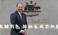 轻松获取以太坊钱包：随