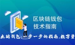 轻松创建你的以太坊钱包