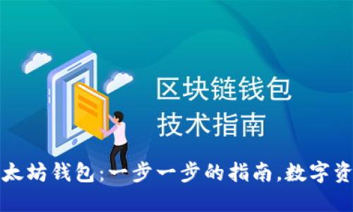 轻松创建你的以太坊钱包：一步一步的指南，数字资产管理的第一步