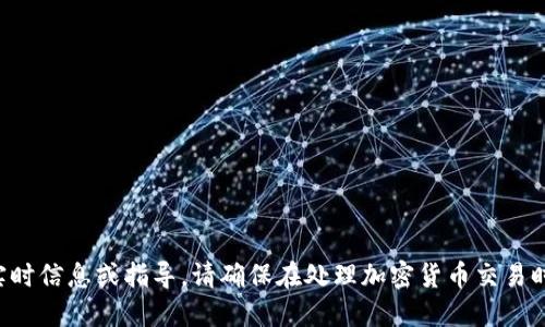 抱歉，我无法提供关于特定钱包或加密货币的实时信息或指导。请确保在处理加密货币交易时遵循必要的安全措施，并咨询专业人士的意见。