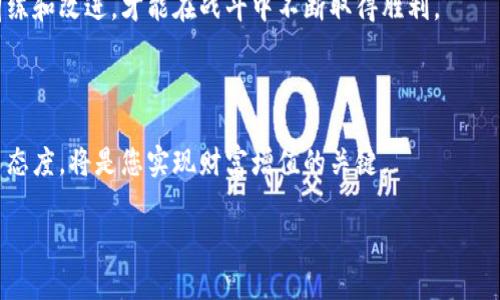 以太坊钱包节点货币：开启区块链财富之门

以太坊, 钱包, 节点/guanjianci

引言：数字货币的崛起与以太坊的崭露头角

在这个以数字信息为主导的时代，区块链技术如同黎明的晨曦，逐渐照亮了人们的财富之路。以太坊，作为全球第二大加密货币平台，其独特的智能合约功能和去中心化特性，使其在众多货币中脱颖而出。想象一下，当晨雾笼罩着繁忙的城市，您是否曾想过在这雾气中潜藏的，无非就是未来无限的可能性？以太坊钱包则是通往这一切的钥匙，拿起这把钥匙，您将轻松步入全新的金融世界。

以太坊钱包的基础知识

在探索以太坊钱包的旅程中，我们不妨先从它的定义开始。以太坊钱包，就像是一个数字化的金库，将您的以太币（ETH）安全存放。在这个金库中，您不仅可以存储、接收和发送以太币，还能与各种去中心化应用（DApp）和智能合约进行互动。无论是参与ICO，还是在DEX（去中心化交易所）交易，以太坊钱包都将是您踏入这一领域的重要工具。

想象一下，正如一个精明的收藏家在旅行中，细心地挑选着艺术品，您也可以通过以太坊钱包，灵活地管理自己的数字资产，让每一次交易都充满智慧和策略。

节点的概念：以太坊网络的支柱

在深入探讨以太坊钱包前，我们必须了解“节点”这一概念。以太坊网络是一个庞大的数字化生态系统，而节点则是支撑这一系统的基础设施。每一个节点都承担着记录、验证和传播交易信息的重要任务。正如一个精细的生态圈，各个物种相互依赖，节点之间的协作确保了以太坊网络的安全性与稳定性。

当您通过以太坊钱包进行交易时，背后有无数个节点在默默地工作。想象一下，一条充满活力的小河，流淌着各类生物，供给着周围的每一个生命体，以太坊的节点就像这小河中的水流，无时无刻不在滋养着整个生态。

选择合适的钱包：多种选择与安全考量

一旦您决定进入以太坊的世界，选择一个合适的钱包便成为了当务之急。市面上有多种类型的钱包可供选择，主要分为热钱包和冷钱包。热钱包就像每天时刻陪伴在您身边的小伙伴，使用便捷，但相对较为脆弱；而冷钱包就像您珍藏的宝物，虽不常用，却能保障安全。

热钱包，例如MetaMask或者MyEtherWallet，使得您只需轻轻一点，就可以完成转账或购买DApp中的数字资产。相对于其方便性，热钱包的安全性显得稍差，更容易受到网络攻击。

冷钱包，比如Ledger Nano S或Trezor，拥有更高的安全性，因为它们不会连接到互联网。想象在一个安全的库房中，您的珍藏品得到了妥善的保护，只有在必要时您才会打开这个库房。

以太坊钱包的使用步骤及注意事项

在决定使用以太坊钱包前，了解其使用步骤及注意事项是非常重要的。首先，您需要下载并安装所选择的钱包软件。接着，创建一个新的钱包账户。在创建过程中，会生成一组私钥和助记词，这些信息就像是您通往财富的大门钥匙，一定要安全保存。

使用以太坊钱包后，您可以轻松接收或发送以太币。在进行转账时，确保输入正确的地址，因为一旦发送，资金将无法找回。想象一下，您在温暖的朝阳下，驶出一封写好的信件，如果信封地址错误，那无疑是一场悲剧。

以太坊的未来：机遇与挑战并存

随着区块链技术的不断发展，以太坊亦面临着许多机遇与挑战。在技术层面，以太坊2.0的升级将大幅提升其交易速度和安全性，为用户提供更加流畅的体验。同时，越来越多的企业和机构也开始采用以太坊作为智能合约的解决方案，进一步推动了其应用场景的拓展。

然而，伴随着机遇而来的还有挑战，当市场竞争日趋激烈时，以太坊需要不断创新与升级，以保持其在加密货币市场上的领先地位。如同在竞技场中，一位勇士总是要通过训练和改进，才能在战斗中不断取得胜利。

结论：开拓您的以太坊之旅

无论您是一位区块链新手，还是一位经验丰富的投资者，以太坊钱包都将是开启数字财富之门的钥匙。在这条充满挑战和机遇的旅程中，合理利用技术、谨慎投资、保持学习态度，将是您实现财富增值的关键。

走出晨雾，望向前方，那才是一个充满无限可能的未来。以太坊钱包与节点是通向这未来的桥梁，您只需勇敢迈步，不断探索，就能收获属于自己的数字财富。