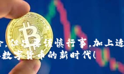 baioti行动起来，掌握安卓比特币钱包的使用技巧！/baioti  
比特币, 安卓, 钱包/guanjianci  

引言：数字货币的新纪元  
在晨曦微露的时代，数字货币的浪潮如涌动的海潮席卷而来。其中，比特币作为数字货币的先锋，正以其独特的魅力吸引着全球目光。对于初入这一领域的朋友们来说，如何高效、安全地存储和使用比特币便成为了当务之急。而安卓比特币钱包，就是通往这一数字财富世界的第一扇门。

什么是比特币钱包？  
比特币钱包并不是你在家中放置比特币的地方，而是一个数字工具，存储着你比特币的“钥匙”。想象一下，钱包如同一座神秘的宝藏，只有你拥有的私钥才能打开。在这座宝藏中，储存着你辛辛苦苦挖矿或交易获得的比特币资产。

安卓比特币钱包的种类  
在选择安卓比特币钱包时，你会面临多种选择。它们可以分为三大类：  
ul  
    listrong热钱包：/strong这些钱包时刻连接互联网，便于快速进行交易。想象一下，像流动于城市之间的小巴士，随时能带你去往目标地。然而，由于其在线特性，安全性相对较低。/li  
    listrong冷钱包：/strong如同镇守在山巅的古堡，存储在离线环境中，使得黑客难以攻破。对于长期投资者而言，这种钱包是保护资产的最佳选择，但不适合作为日常使用。/li  
    listrong纸钱包：/strong纸钱包就如同一张手绘的地图，记录着你比特币的私钥和地址。尽管实用，但纸张易损，需妥善保存。/li  
/ul

如何选择安卓比特币钱包？  
在选择合适的安卓比特币钱包时，有几个关键因素需要考虑：用户友好性、安全性、功能性和社区支持。  
ul  
    listrong用户友好性：/strong界面需简洁，功能易于操作。想象一下，选择一条蜿蜒的山路或是宽阔的平坦大道，后者显然让人更加放松。/li  
    listrong安全性：/strong确保钱包具备多重身份验证和备份功能，防止资产被盗的风险。就如同你家的房门一定要有坚固的锁。/li  
    listrong功能性：/strong良好的钱包应当支持多种类型的交易，能够查看市场走势，并提供一些实用工具。/li  
    listrong社区支持：/strong活跃的社区能为用户解决问题和提供建议，如同山间的向导，指引你行走正确的道路。/li  
/ul

安卓比特币钱包的使用步骤  
接下来，让我们深入探讨如何在安卓设备上使用比特币钱包。从下载到交易，整个流程如同一次引人入胜的探险。  
ol  
    listrong下载安装：/strong在安卓应用商店中搜索你所信赖的钱包，如“Coinomi”或“Exodus”，轻松一键下载安装。/li  
    listrong创建钱包：/strong打开应用后，按照提示创建新钱包。此时，一些钱包会生成一组助记词，确保将其妥善保存，犹如保护一封密信。/li  
    listrong安全设置：/strong进行密码设置和身份验证，例如启用指纹解锁，确保钱包的访问安全。/li  
    listrong转入比特币：/strong通过其他平台或购买渠道，将比特币转入你的新钱包中。像将新找来的珍珠放入自己的珠宝盒。/li  
    listrong进行交易：/strong当你需要转账时，输入对方的地址，确认金额，轻松发送。犹如寄送一封特殊的明信片，传递着你的心意。/li  
/ol

比特币的存储与交易安全  
正如护送着国王的骑士，保护比特币资产的安全是使用钱包的重中之重。保持软件的更新，使用强密码，并定期备份你的钱包，确保每一步都充满谨慎。  
ul  
    listrong使用硬件钱包：/strong如果你的资产规模较大，考虑使用专门的硬件钱包。它们如同一座牢不可破的金库，确保资金安全。/li  
    listrong警惕网络诈骗：/strong请小心假冒的网站和钓鱼攻击。避免使用公共网络进行交易，像呵护自己的秘密花园。/li  
    listrong定期检查账户：/strong关注交易记录，确保没有异常活动。定期如同巡视城堡，早发现问题早解决。/li  
/ul

总结：拥抱数字货币的未来  
随着比特币和其他数字货币的不断发展，安卓比特币钱包将成为更多人财务生活的一部分。这一路上可能会遇到波涛汹涌的风险，但只要谨慎行事，加上适当的工具与知识，就能乘风破浪，驶向数字财富的彼岸。   
无论你是新手还是资深玩家，了解和掌握安卓比特币钱包，都将是你这一趟探索之旅中不可或缺的一部分。勇敢踏出第一步，迎接数字货币的新时代！