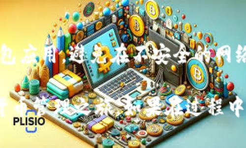 将币的地址直接导入 TP 钱包的步骤其实并不复杂，以下是详细的操作指导。

步骤一：准备工作
在开始之前，确保你已经下载并安装了 TP 钱包，并且创建了一个钱包账户。你可以从官方渠道获取 TP 钱包的最新版本，并确保它是安全的。

步骤二：找到币的地址
首先，需要找到你想要导入的币的地址。这个地址通常是你在其他交易所或者钱包中获得的，可以是以太坊地址、比特币地址等。可以通过交易所的提现功能获取，也可以直接从区块链浏览器查询。

步骤三：打开 TP 钱包
启动你的 TP 钱包应用，并确保它已经连接到互联网。在钱包的主界面，通常你会看到一个“导入”或“添加资产”的选项。

步骤四：选择导入资产
在主界面中，点击“添加资产”或“导入”，随后会弹出一个选项供你选择是要导入地址还是资产。

步骤五：输入币的地址
在输入框中，粘贴刚才复制的币的地址。确保地址无误，并注意不要输入任何空格或多余的字符。确认无误后，点击“确认”或者“导入”。

步骤六：设置资产信息
有些钱包可能会让你设置该资产的名称和符号。你可以自定义这些信息，以便在钱包中更好地识别和管理你的资产。

步骤七：检查导入状态
成功导入后，返回钱包的主界面，查看你的资产列表中是否出现了刚才导入的币。如果一切正常，你应该能看到该币的余额。

步骤八：安全措施
为了安全起见，建议在导入地址之后，及时备份你的钱包。可以在设置中找到备份选项，保存助记词或者私钥。这是防止账户丢失的重要步骤。

最后的提示
在使用 TP 钱包的过程中，注意资产的管理和安全。尽量开启双重验证，定期更新钱包应用。避免在不安全的网络环境中进行交易，以防止信息泄露。

遵循以上步骤，你就可以顺利地将币的地址直接导入到 TP 钱包中，开始你的加密货币管理之旅。如果在过程中遇到问题，可以查阅 TP 钱包的帮助中心，或者参与相关的用户社区寻求支持。