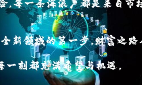   在TP钱包中挖掘最具潜力的加密货币，开启财富之旅！ / 
 guanjianci TP钱包, 加密货币, 挖矿 /guanjianci 

引言：金融新领域的探索之旅
在这个数字化狂潮席卷而来的时代，传统的财富观念正在悄然改变。从股票到房产，再到如今的加密货币，投资的选择愈发多样。而在这股浪潮中，TP钱包作为一种新兴的数字资产管理工具，为投资者提供了一个便捷的挖矿选择。许多人对此充满了好奇：在TP钱包中挖掘哪种数字货币最具潜力？让我们一起揭开这谜底，开启属于自己的财富之旅。

TP钱包：数字资产的保护神
想象一下，在一个充满科技感的未来城市，数码货币象征着新一代的财富。而TP钱包就好比是你信任的守护者，精致的用户界面和强大的安全性让你能安心管理自己的资产。它不仅支持多种区块链的代币，还拥有强大的挖矿功能，令每位用户都能像一位探索者，在广袤的数字大陆中挖掘属于自己的财富矿藏。

挖掘潜力：寻找最佳选择
在TP钱包中，挖掘的选择如同浩瀚星空中的无数星辰。而如何选择项目，就如同在繁星中找到北斗星，需要精确且有远见的判断。以下是几种在TP钱包中被认为具备很大潜力的数字货币，期待你的挖掘之旅能够更加顺利：

1. ETH（以太坊）：智能合约的灯塔
随着区块链技术的演进，以太坊逐渐成为了智能合约的代名词。想象一下，在一片现代化的商业街区，门口悬挂着以太坊的招牌，企业运作通过智能合约实现了高效透明。以太坊的市场需求正在迅速增长，其潜在应用场景几乎涵盖了所有行业，可以说是非常值得投资的项目。通过TP钱包进行挖矿，能够为你带来不小的收益。

2. BNB（币安币）：交易所的明星
在这个交易所如雨后春笋般涌现的时代，币安凭借其强大的平台优势和不断扩展的业务范围，成为了加密货币界的佼佼者。想象币安币就像奔波于繁花似锦的都市中一位活力四射的年轻人，不断创造着属于自己的财富。作为币安交易所的原生代币，BNB不仅可以用来支付交易费用，还有很多增值的可能性，因此在TP钱包挖掘这枚硬币将是一个明智之举。

3. DOT（波卡币）：多链的未来
波卡，一个以多链架构为核心的项目，仿佛是未来城市中不同领域中的“交通枢纽”。多个区块链如同繁忙的道路，波卡则搭建了这条条路的连接桥梁。它的未来潜力巨大，尤其在去中心化金融（DeFi）和数字身份验证等领域都有重要应用。如果你在TP钱包中选择挖掘DOT，无疑是在为参与未来的网络化世界布局。

4. ADA（艾达币）：绿色金融的引领者
在一个暖阳照耀的午后，艾达币宛如一位慈母，关爱着大自然并推动可持续发展。Cardano（艾达币的底层技术项目）强调其在环保、低能耗等方面的努力，因此其生态系统在绿色金融领域中也受到了广泛关注。选择在TP钱包中挖掘ADA，则是参与保护地球生态和推动可持续发展的投资决策。

如何高效挖掘？挖矿策略与技巧
明智的选择固然重要，但合理的挖掘策略同样不可或缺。想象在每一次的矿石开采中，你都带着地图与指南，这样可以避免许多不必要的损失和误区。

1. 设定合理的目标
在进行数字货币的挖掘时，首先要了解自己的目标和风险承受能力。设定一个清晰的投资目标，不论是短期盈利还是长期布局，都会让你在这个波动的市场中保持冷静和理智，像一个坚定的探险者，不忘初心。

2. 定期调整组合
数字货币市场瞬息万变，定期对你的挖矿组合进行调整，可以帮助你灵活应对市场的变化。比如在市场低迷时适当增加持币比例，待市场回暖时再进行出售，犹如春耕秋收，时机把握恰到好处。

3. 关注社区与新闻动态
在数字货币的世界里，各种社区动态和新闻资讯时刻影响着价格和市场趋势。保持与行业动态同步，能帮助你在挖掘决策上更具前瞻性。想象这是你在岛屿上的探险，每一条海浪声都是来自市场的讯息，听清它们能帮助你以更好的策略抵达彼岸。

结论：未来的无限可能
在探索之旅的终点，总会发现新的财富在等待着我们，如晨雾中的老桥，依旧连接着未知的彼岸。通过TP钱包挖掘如ETH、BNB、DOT和ADA等数字货币，正是进入这个全新领域的第一步。财富之路从未有尽头，伴随你的是无尽的可能。而今天，你准备好迈出这第一步了吗？

无论是在璀璨的星辉下，还是在日出的曙光中，投资加密货币的旅程始终充满期待和惊喜。在TP钱包的帮助下，我们可以携手同行，一起实现财富的梦想，让明天的每一刻都充满希望与机遇。