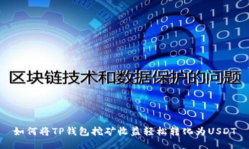 如何将TP钱包挖矿收益轻松转化为USDT