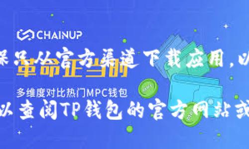 要在华为手机上下载TP钱包（TokenPocket）软件，您可以按照以下步骤进行操作：

第一步：打开华为应用市场
在您的华为手机上，找到并点击“应用市场”图标。这个图标通常是一个带有购物袋形状的图标，您可以在主屏幕或者应用列表中找到它。

第二步：搜索TP钱包
在应用市场的搜索框中输入“TP钱包”或“TokenPocket”，然后点击搜索按钮。系统将会为您显示相关的应用程序。

第三步：选择并下载应用
在搜索结果中找到TP钱包，点击进入应用详情页面，查看应用的介绍、评分和用户评价。在确认应用符合您的需求后，点击“下载”或“安装”按钮，应用就会开始下载并自动安装到您的手机上。

第四步：打开TP钱包
下载完成后，您可以在主屏幕或应用列表中找到TP钱包的图标。点击图标，打开TP钱包，您可以进行注册或者登录，以便使用其提供的各种服务。

注意事项
如果在华为应用市场未能找到TP钱包，您可能需要访问TP钱包的官方网站，下载APK安装包。但是请务必确保只从官方渠道下载应用，以防止下载到恶意软件。在进入设置后，请确保“允许安装未知来源的应用”已被开启，以便顺利安装APK文件。

通过以上步骤，您应该能够顺利在华为手机上下载并使用TP钱包。如果您在下载或使用中遇到任何问题，可以查阅TP钱包的官方网站或相关论坛获取更多支持。