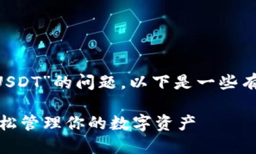 关于您提到的“什么钱包可以接收USDT”的问题，以下是一些有用的信息，希望能够为您提供帮助。

### 选择最佳钱包接收USDT，轻松管理你的数字资产