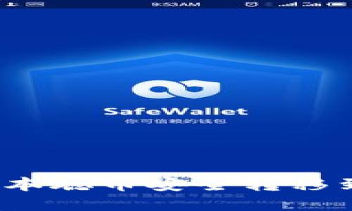 如何将中本聪币安全转移到TP钱包？