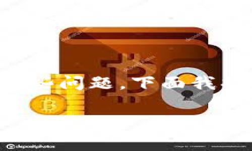 看起来您正在讨论有关将USDT（泰达币）转入IM钱包的步骤或者遇到的某些问题。下面我将简要介绍如何将USDT转入IM钱包以及在此过程中可能需要注意的事项。

### 简单易懂的USDT转入IM钱包指南