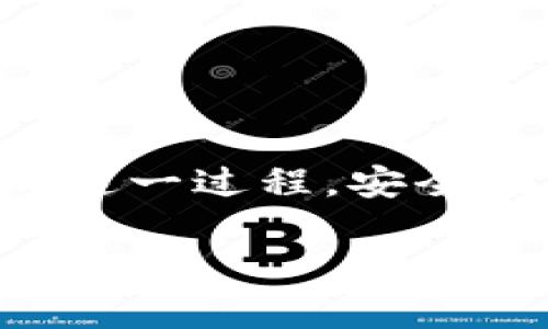 在币安（Binance）上将资金提现到TP钱包（Trust Wallet）是一个相对简单的过程。对于许多用户来说，能够轻松管理数字资产是其最重要的需求之一。以下步骤将详细指导你如何做到这一点。

步骤1：准备工作
在开始提现之前，确保你已经设置好TP钱包，并知道钱包中的收款地址。TP钱包是一个安全和多功能的移动端数字货币钱包，它支持多种币种，非常适合与币安等交易所进行存取款操作。

步骤2：打开你的币安账户
首先，登录你的币安账户。确保你的账户已经通过KYC（了解你的客户）验证，并且有可用余额进行提现。如果你的账户中没有资金，首先需要进行交易或充值。

步骤3：导航到提现页面
在币安的主界面上，找到“钱包”选项，然后点击“现货钱包”。在这里你会看到你的各种数字资产。选择你想要提现的币种，比如BTC（比特币）、ETH（以太坊）或BNB（币安币），然后点击“提现”。

步骤4：获取TP钱包地址
在你的TP钱包中，选择你要接收的币种，点击“接收”，然后系统将生成一个收款地址。这个地址通常是一个长串字符，确保在复制时没有遗漏，也可以直接通过二维码进行扫描。

步骤5：输入提现信息
返回币安的提现页面，在“地址”栏中粘贴你从TP钱包复制的收款地址。接下来，输入你想要提现的数量。确保所选择的币种和TP钱包中准备接收的币种一致。

步骤6：选择网络
在一些情况下，你可能需要选择提现的网络。例如，对于以太坊（ETH）你可以选择ERC20网络，对于比特币（BTC）则选择比特币网络。确保选择一个与你TP钱包兼容的提现网络。

步骤7：确认提现信息
在你输入所有信息后，仔细检查一遍，包括收款地址、提现数量和网络选择。如果一切确认无误，就可以继续进行。

步骤8：进行二次验证
为了确保安全，币安通常会要求你进行二次验证。根据你设置的安全方式，你可能需要输入验证码、手机短信验证码或者通过Google Authenticator进行验证。

步骤9：完成提现
验证通过后，点击“提交”按钮。系统会处理你的提现请求，这个过程通常需要几分钟到几小时不等，具体取决于网络拥堵情况和币安的处理速度。

步骤10：在TP钱包检查资产到账情况
完成提现操作后，打开TP钱包，查看资金是否到账。如果在一段时间内没有收到资金，可以在币安的“提现历史”中查看操作状态，确保没有出现错误。

注意事项
1. 提现手续费：在进行提现时，币安会收取一定的手续费，根据网络的不同可能会有所不同。请注意确认这一点。
2. 地址确认：转账时确保钱包地址的准确性，任何错误都会导致资产无法找回。
3. 网络拥堵：在网络繁忙时，区块确认速度可能变慢，建议选择在网络较为通畅时进行提现。

总结
将币安上的资金提现到TP钱包是一个简单而安全的过程，只需要几个步骤就能完成。通过上述详尽的指导，你应该能够轻松完成这一过程，安全地管理你的数字资产。随着数字货币的普及，掌握这样的操作变得尤为重要，让我们一起享受便捷的数字资产管理带来的优势吧。

这样，你可以根据每一步骤进行详细操作，确保顺利将资金提现到TP钱包。希望这能帮助到你！如果有其他问题，请随时问我。