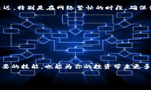 将TP钱包中的加密货币转移到火币平台需要经过一些具体的步骤，下面我将详细介绍这一过程。我们可以将这个过程中涉及的步骤和注意事项具体化，使得你更容易理解和操作。

第一步：了解你的代币
在开始转移之前，首先确认你在TP钱包中持有的是什么类型的代币。TP钱包支持多种区块链上的代币，比如以太坊上的ERC20代币、波场上的TRC20代币等。根据代币的不同，转账的方式和费用可能会有所不同。因此，在转账之前，最好在火币平台上查阅清楚该代币支持的网络以及对应的充值地址。

第二步：登录火币账号
确保你拥有一个火币账户，并且已经完成实名认证。登陆火币官网或APP，进入你的账户。确保你的账户是安全的，避免使用公共网络登录，以防账户信息泄露。

第三步：找到充值地址
在火币交易平台，找到你要转移的那种代币。在“资产”或“钱包”页面中，选择“充值”，然后系统会生成一个充值地址。这里非常重要，确保复制的是正确的地址，并确认其类型（如ERC20、TRC20等）与TP钱包中的代币类型匹配。

第四步：打开TP钱包
打开你的TP钱包应用，确保你已经登录并且钱包界面显示正常。如果你有多个钱包，请确保选择了包含要转移代币的钱包。

第五步：发起转账
在TP钱包中，找到你要发送的代币，点击“转账”或“发送”按钮。复制之前在火币平台获取到的充值地址，并粘贴到TP钱包的接收地址框中。确保地址没有错误，最好再核对一下，以防出现错误。

第六步：确认转账信息
在TP钱包中输入你希望转账的金额，并确认相关的手续费。大多数情况下，代币转账都需要支付一定的网络手续费，确保你的钱包中有足够的余额来支付这些费用。仔细确认所有信息无误，包括转账的金额和接收地址，确保没有任何错误。

第七步：完成转账
点击确认后，TP钱包会处理你的转账请求。根据网络状况，这个过程可能会需要几分钟。请耐心等待，并可在TP钱包中查看转账状态。你可以通过区块链浏览器追踪交易进展，确保转账成功。

第八步：检查火币平台到账情况
在一段时间后，返回火币平台查看你的账户。选择“资产”或者“我的钱包”来查看该代币是否已经到账。有时候，到账可能会有一点延迟，特别是在网络繁忙的时段。确保你查看的已经是最新余额。

注意事项
1. **网络选择**：确保你选择的网络和代币类型是匹配的。如果发送错误的网络地址，资产可能会永久丢失。
2. **手续费**：了解每种转账所需的手续费，并确保你的TP钱包中有足够的代币来支付这笔费用。
3. **隐私与安全**：请妥善保管你的钱包私钥和密码，避免因网络钓鱼或其他安全问题造成资产损失。
4. **时间预估**：在网络高峰时期，转账可能会延迟。在进行大额转账时，建议先少量测试一下，确认无误后再进行正式转账。

结语
通过上述步骤，你应该能够顺利将TP钱包中的代币转移到火币平台。随着区块链和加密货币的逐步普及，掌握转账的操作不仅是必要的技能，也能为你的投资带来更多的可能性。在这个过程中，不要忽视对安全和风险的控制，保持谨慎和耐心是非常重要的。

希望这些步骤能对你有所帮助，如果有其他问题，欢迎随时询问！