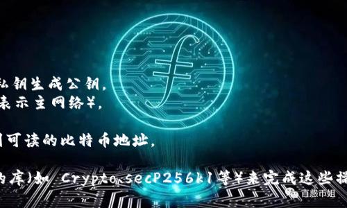 生成比特币钱包地址的过程通常包括多个步骤，例如生成密钥对、计算公钥、计算地址等。以下是比特币钱包地址生成的伪代码，简要描述了这些步骤：

```plaintext
function generateBitcoinAddress():
    // Step 1: Generate a random private key
    privateKey = generateRandomPrivateKey()

    // Step 2: Generate the corresponding public key
    publicKey = generatePublicKeyFromPrivateKey(privateKey)

    // Step 3: Perform SHA-256 hashing on the public key
    sha256Hash = SHA256(publicKey)

    // Step 4: Perform RIPEMD-160 hashing on the SHA-256 hash
    ripemd160Hash = RIPEMD160(sha256Hash)

    // Step 5: Add version byte in front of the RIPEMD-160 hash
    versionedHash = addVersionByte(ripemd160Hash)

    // Step 6: Perform SHA-256 hash twice on the versioned hash
    checksumHash = SHA256(SHA256(versionedHash))

    // Step 7: Take the first 4 bytes of the checksum hash
    checksum = checksumHash[0:4]

    // Step 8: Append the checksum to the versioned hash
    addressBytes = versionedHash   checksum

    // Step 9: Convert the address bytes to a Base58 string
    bitcoinAddress = encodeToBase58(addressBytes)

    return bitcoinAddress

function generateRandomPrivateKey():
    // Generate a random 256-bit number as a private key
    return random256BitNumber()

function generatePublicKeyFromPrivateKey(privateKey):
    // Use elliptic curve multiplication to get the public key from the private key
    return ellipticCurveMultiply(privateKey)

function addVersionByte(ripemd160Hash):
    // Add 0x00 version byte for main network
    return 0x00   ripemd160Hash

function encodeToBase58(addressBytes):
    // Convert byte array to Base58 string encoding
    return base58Encode(addressBytes)
```

### 说明
- **generateRandomPrivateKey**: 生成256位的随机数作为私钥。
- **generatePublicKeyFromPrivateKey**: 使用椭圆曲线乘法，根据私钥生成公钥。
- **addVersionByte**: 在RIPEMD-160哈希值前添加版本字节（0x00表示主网络）。
- **SHA-256 
								
                        </div>
					<!-- Share & comments area start -->
					<div class=