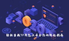 轻松查找TP钱包上币合约的